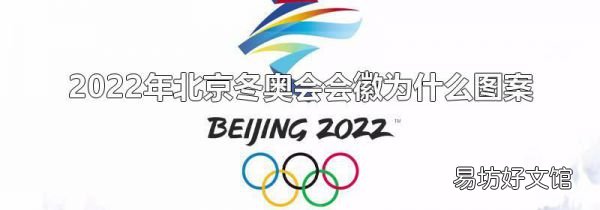 2022年北京冬奧會會徽為什么圖案