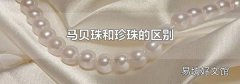 马贝珠和珍珠的区别
