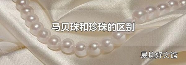 馬貝珠和珍珠的區別
