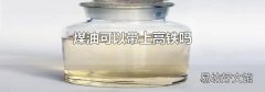 煤油可以带上高铁吗