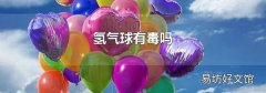 氢气球有毒吗