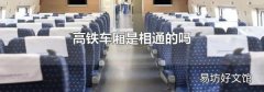 高鐵車廂是相通的嗎