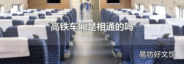 高鐵車廂是相通的嗎