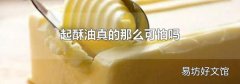 起酥油真的那么可怕嗎
