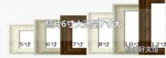 照片6寸大還是7寸大