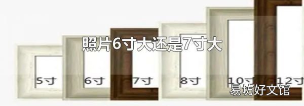 照片6寸大還是7寸大