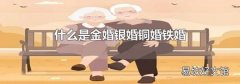什么是金婚銀婚銅婚鐵婚