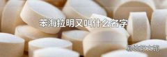 苯海拉明又叫什么名字