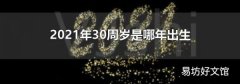 2021年30周歲是哪年出生
