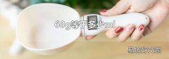 60g等于多少ml