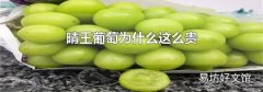 晴王葡萄為什么這么貴