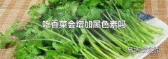 吃香菜會增加黑色素嗎