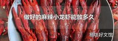 做好的麻辣小龍蝦能放多久