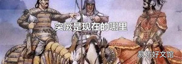 突厥是現在的哪里