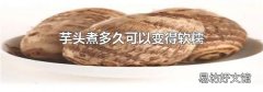 芋頭煮多久可以變得軟糯