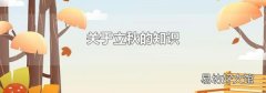 關于立秋的知識