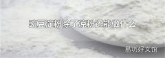 豌豆淀粉除了涼粉還能做什么