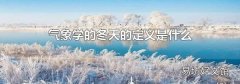 氣象學的冬天的定義是什么