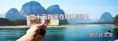 二十元背景在桂林哪里