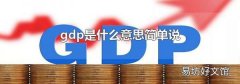 gdp是什么意思簡單說
