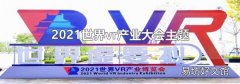2021世界vr產業大會主題
