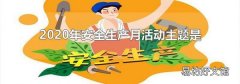 2020年安全生產月活動主題是