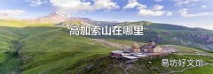 高加索山在哪里