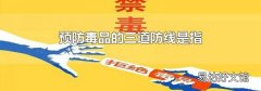 預防毒品的三道防線是指