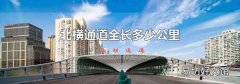 北橫通道全長多少公里