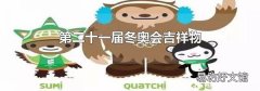 第二十一屆冬奧會吉祥物