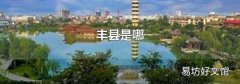 豐縣是哪