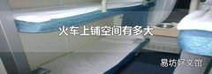 火車上鋪空間有多大