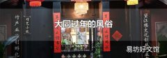 大同過年的風俗