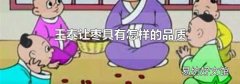 王泰让枣具有怎样的品质