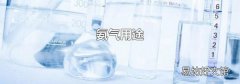 氨气用途