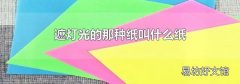 遮灯光的那种纸叫什么纸