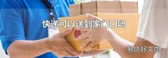 快遞可以送到家門口嗎