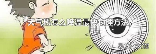 天氣熱怎么降溫最快物理方法