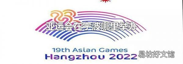 亞運會在寧波哪里舉辦