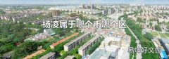 楊凌屬于哪個市哪個區
