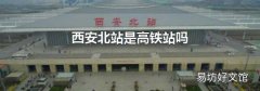 西安北站是高鐵站嗎
