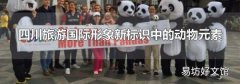 四川旅游國際形象新標識中的動物元素