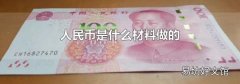 人民幣是什么材料做的
