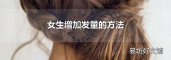 女生增加發量的方法
