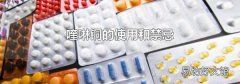 喹啉銅的使用和禁忌