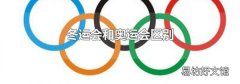 冬運會和奧運會區別