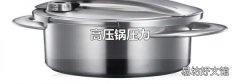 高壓鍋壓力