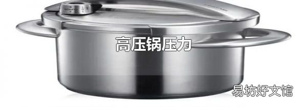 高壓鍋壓力