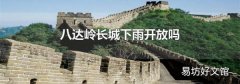 八達嶺長城下雨開放嗎