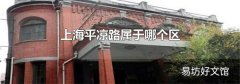 上海平涼路屬于哪個區